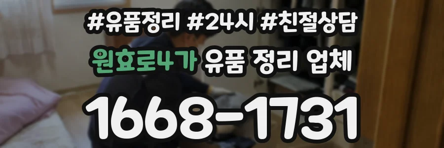 원효로4가 유품 정리 업체