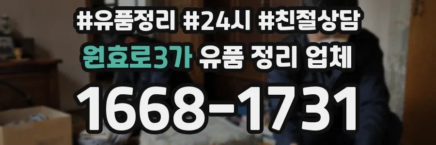 원효로3가 유품 정리 업체