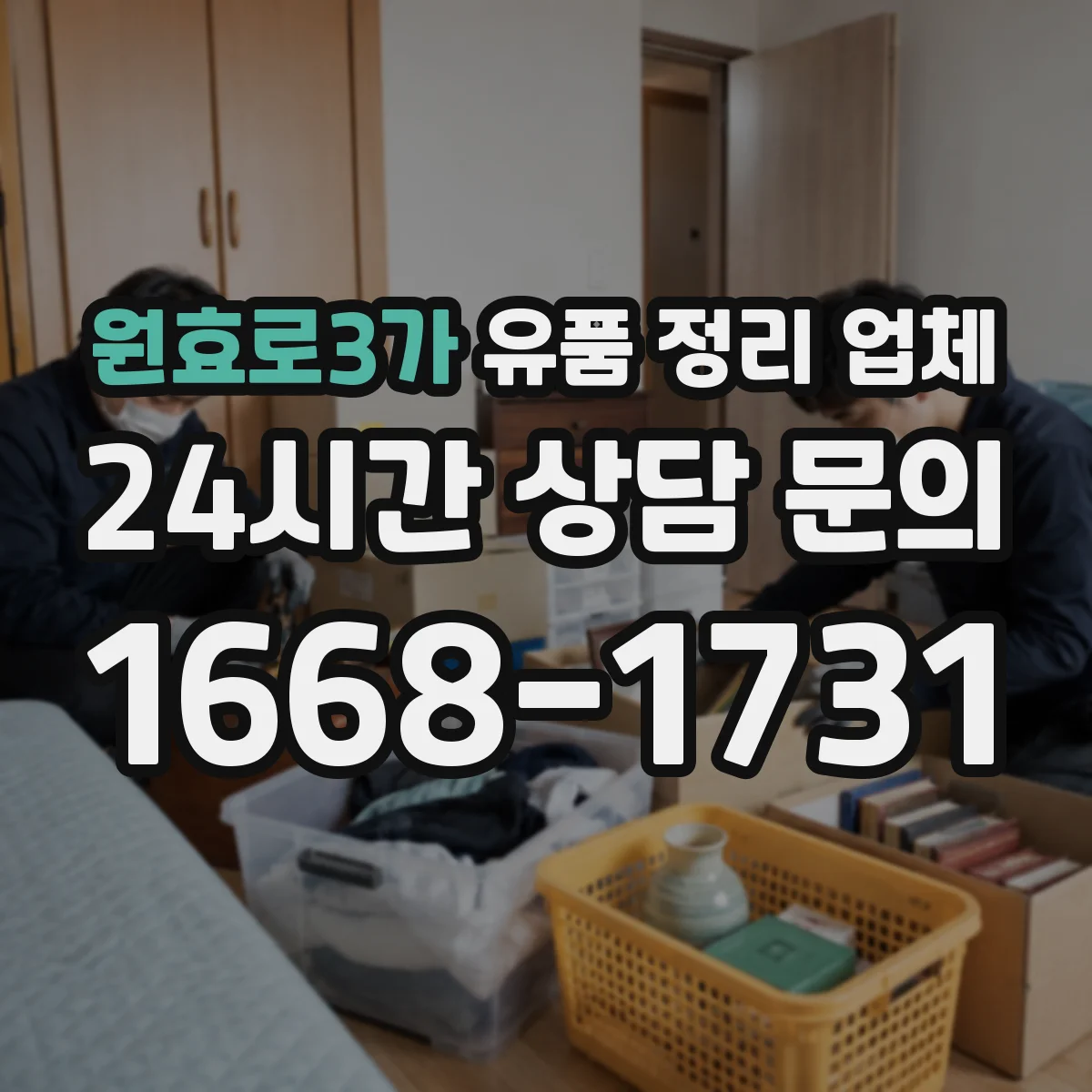 원효로3가 유품 정리 업체