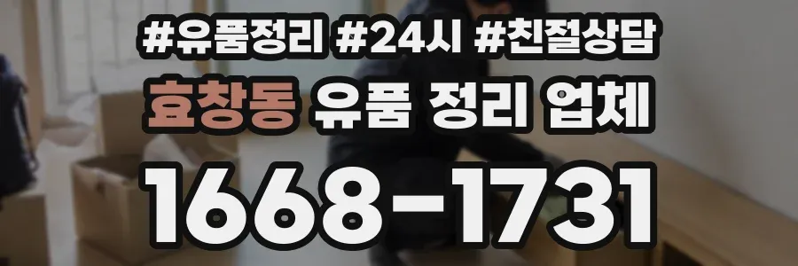 효창동 유품 정리 업체