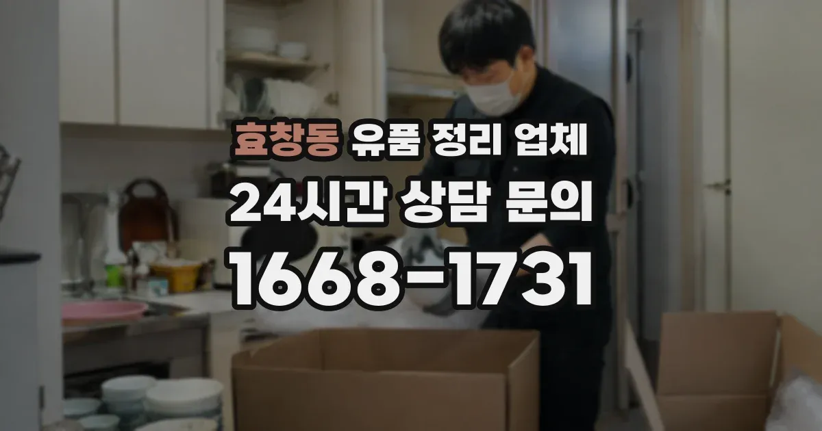 효창동 유품 정리 업체