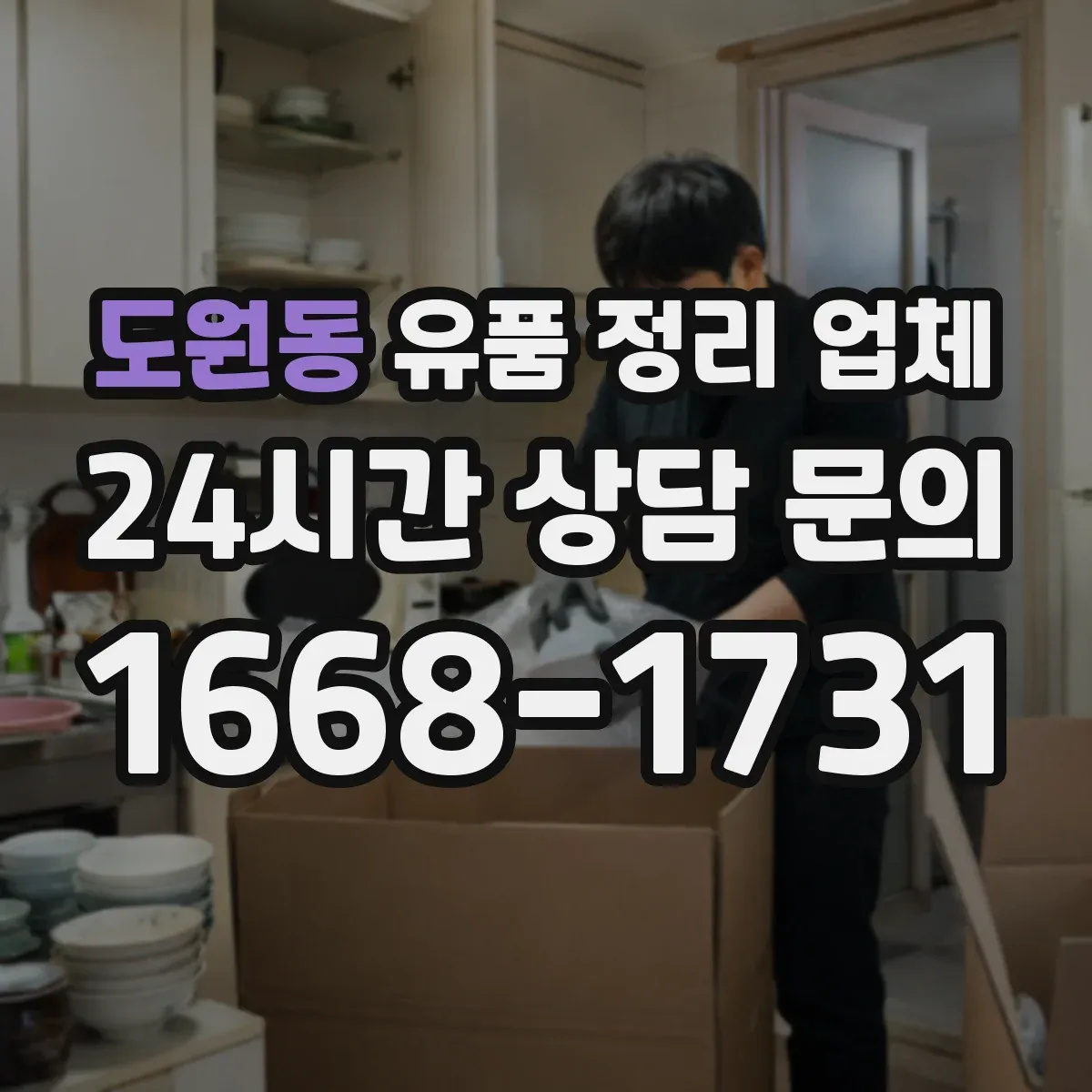 도원동 유품 정리 업체