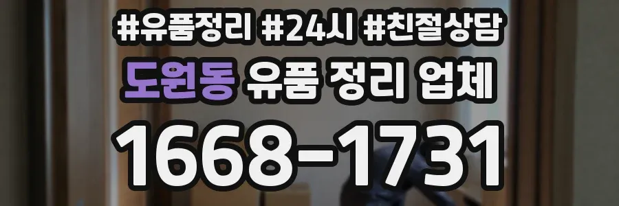 도원동 유품 정리 업체
