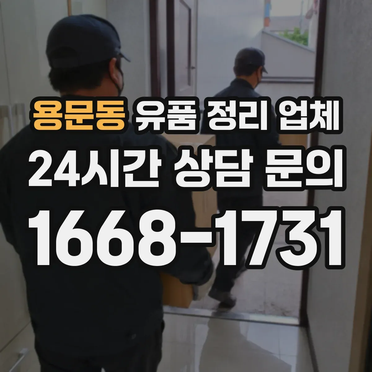 용문동 유품 정리 업체