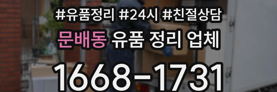 문배동 유품 정리 업체