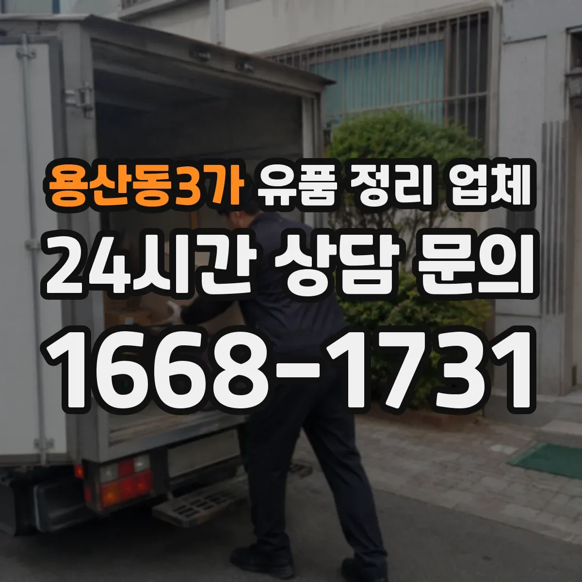 용산동3가 유품 정리 업체 연락처·계좌정보 정리 과정 포함