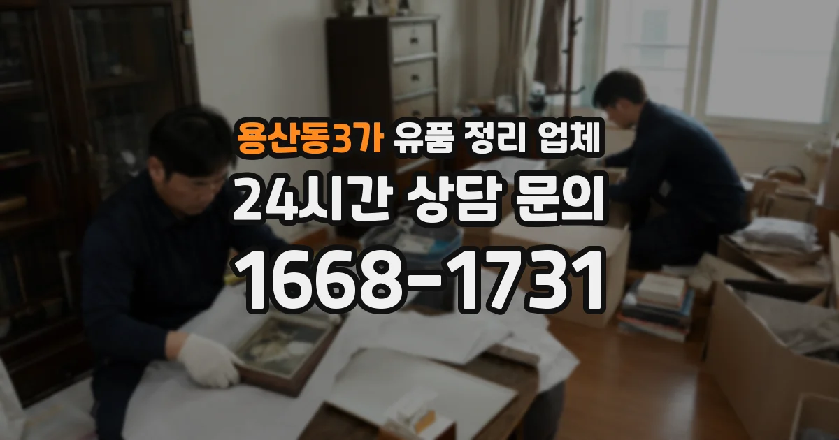 용산동3가 유품 정리 업체