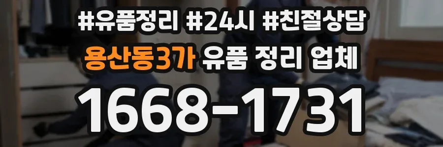 용산동3가 유품 정리 업체