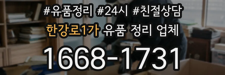 한강로1가 유품 정리 업체