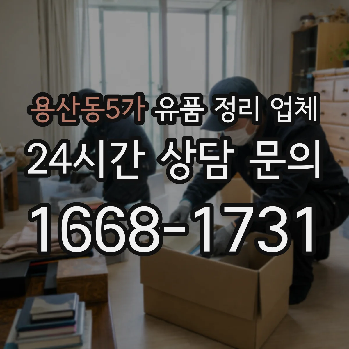 용산동5가 유품 정리 업체 분실 우려를 줄이는 보관 목록과 기록 방식