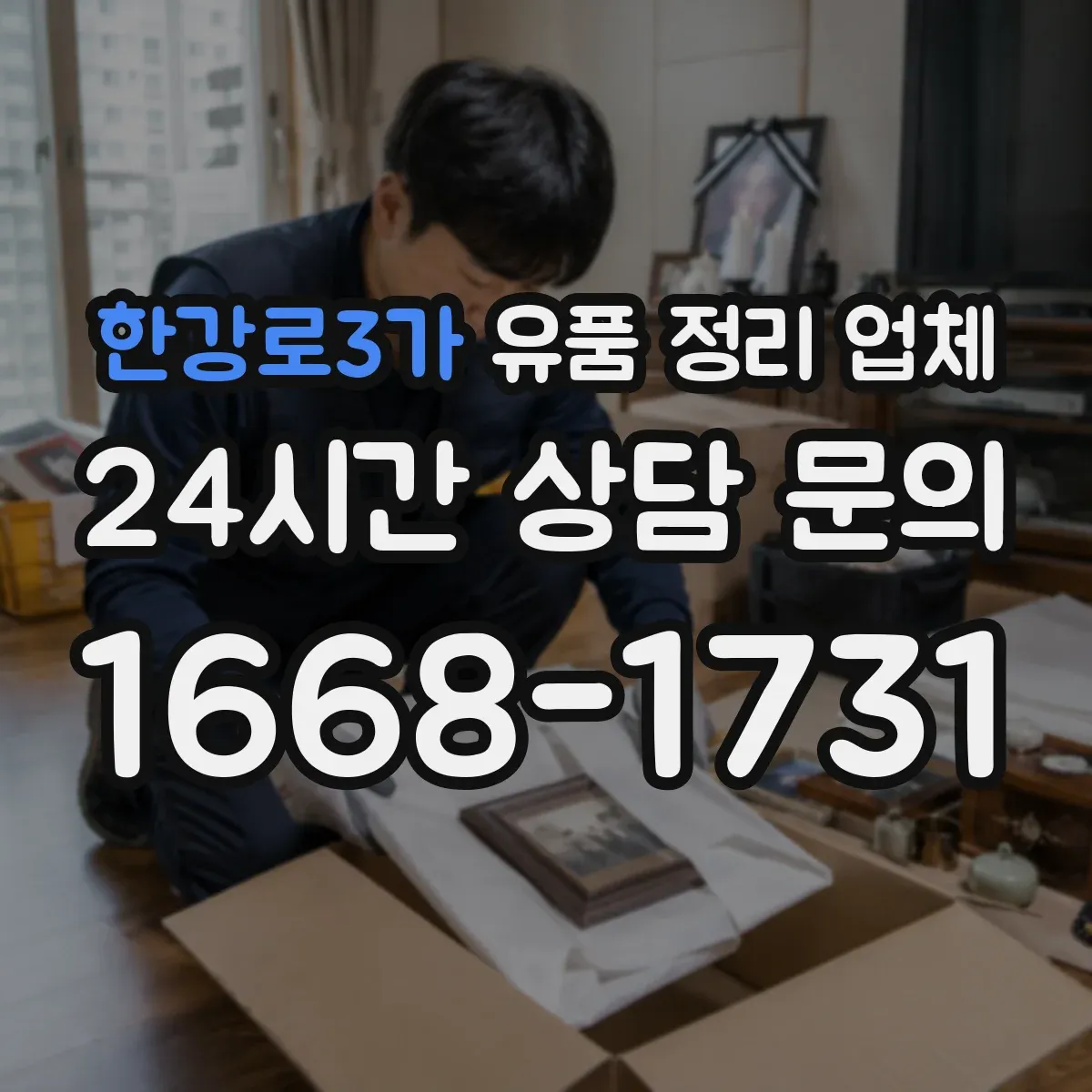 한강로3가 유품 정리 업체 상속인 연락 없이도 처리 가능한 품목과 한계