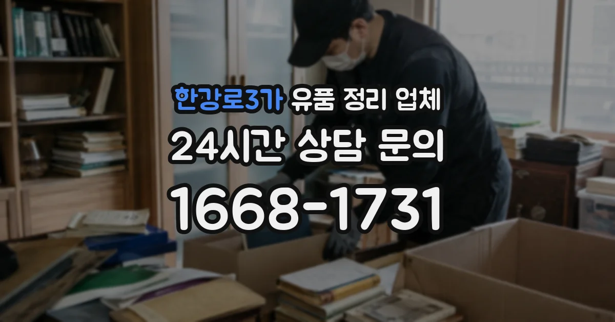 한강로3가 유품 정리 업체