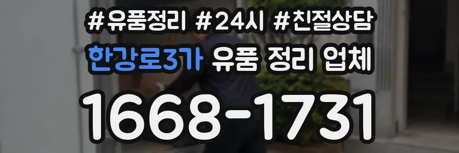 한강로3가 유품 정리 업체