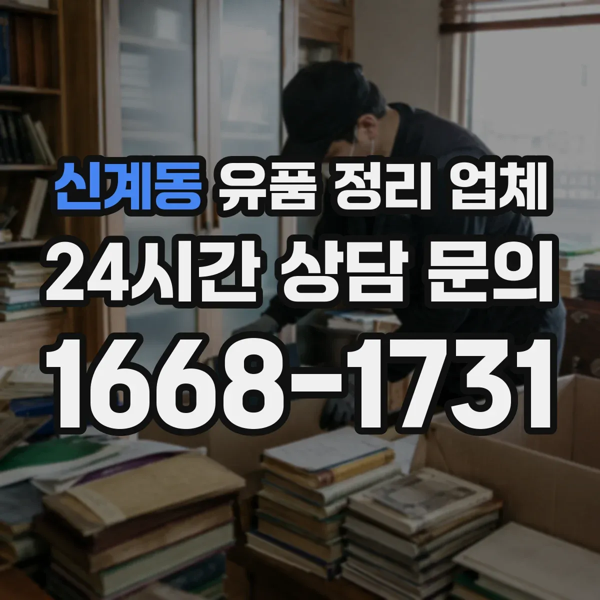 신계동 유품 정리 업체 개인정보 훼손 우려까지 꼼꼼히