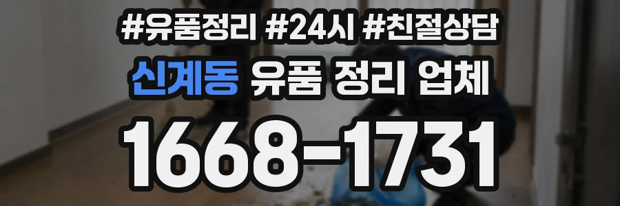 신계동 유품 정리 업체