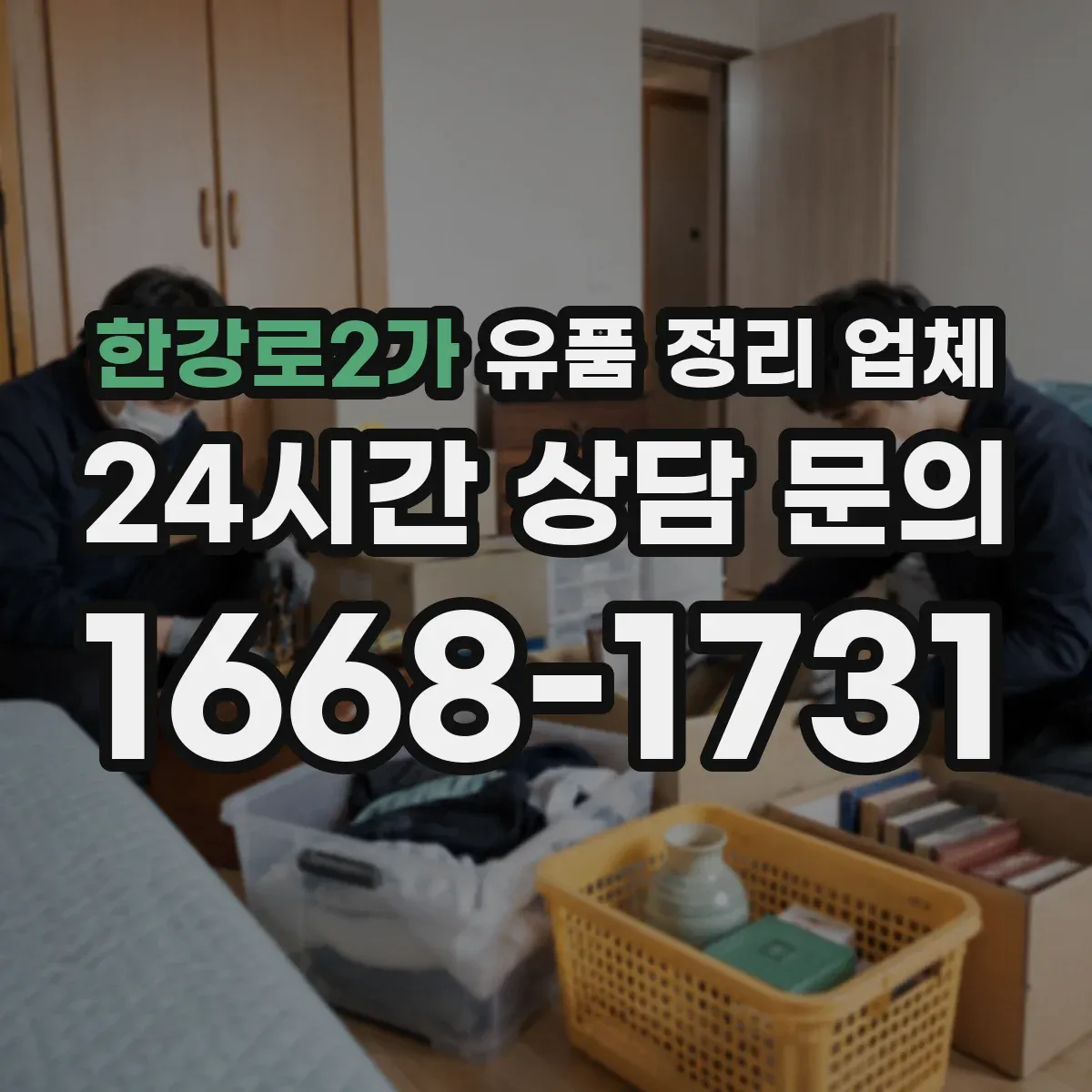 한강로2가 유품 정리 업체 계약 전 수거 동선과 작업 시간 실측 기준
