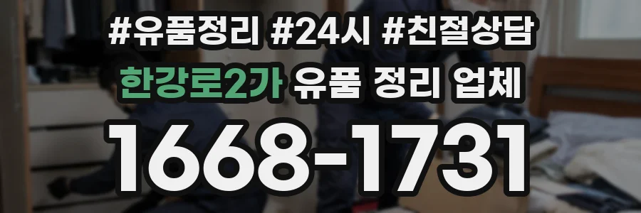 한강로2가 유품 정리 업체