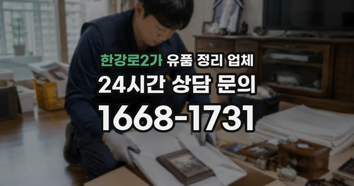한강로2가 유품 정리 업체