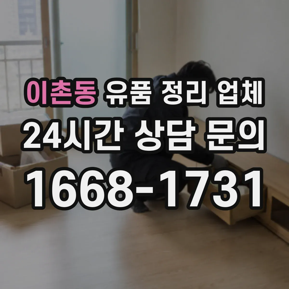 이촌동 유품 정리 업체