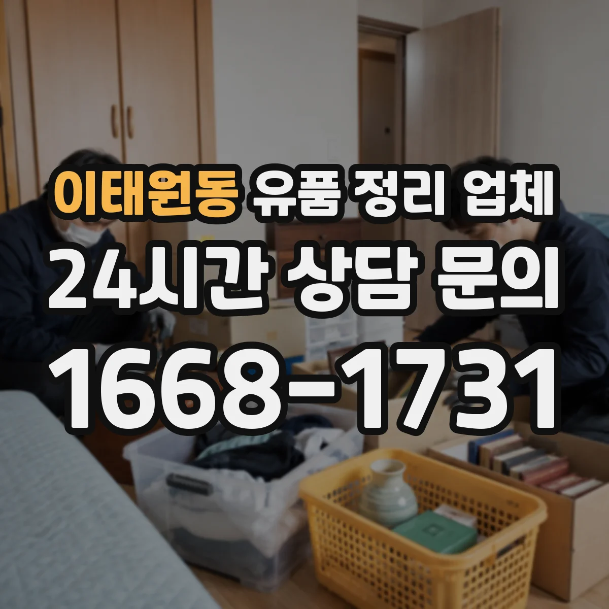 이태원동 유품 정리 업체 개인 사생활 침해 최소화 정리