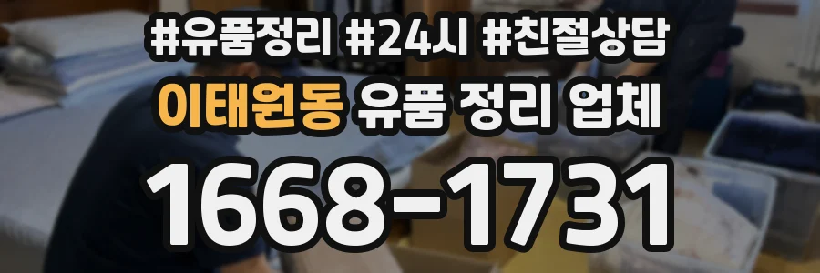 이태원동 유품 정리 업체
