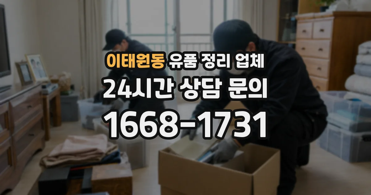 이태원동 유품 정리 업체
