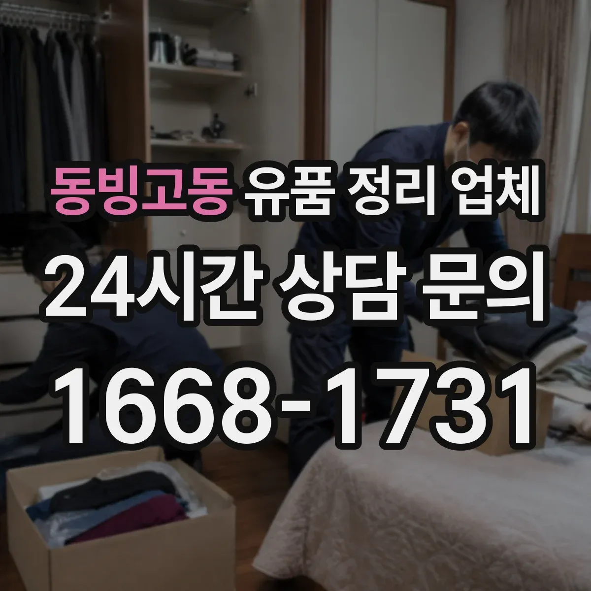 동빙고동 유품 정리 업체 원룸·사무실 크기별 인력 배치 기준 안내