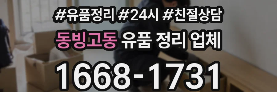 동빙고동 유품 정리 업체