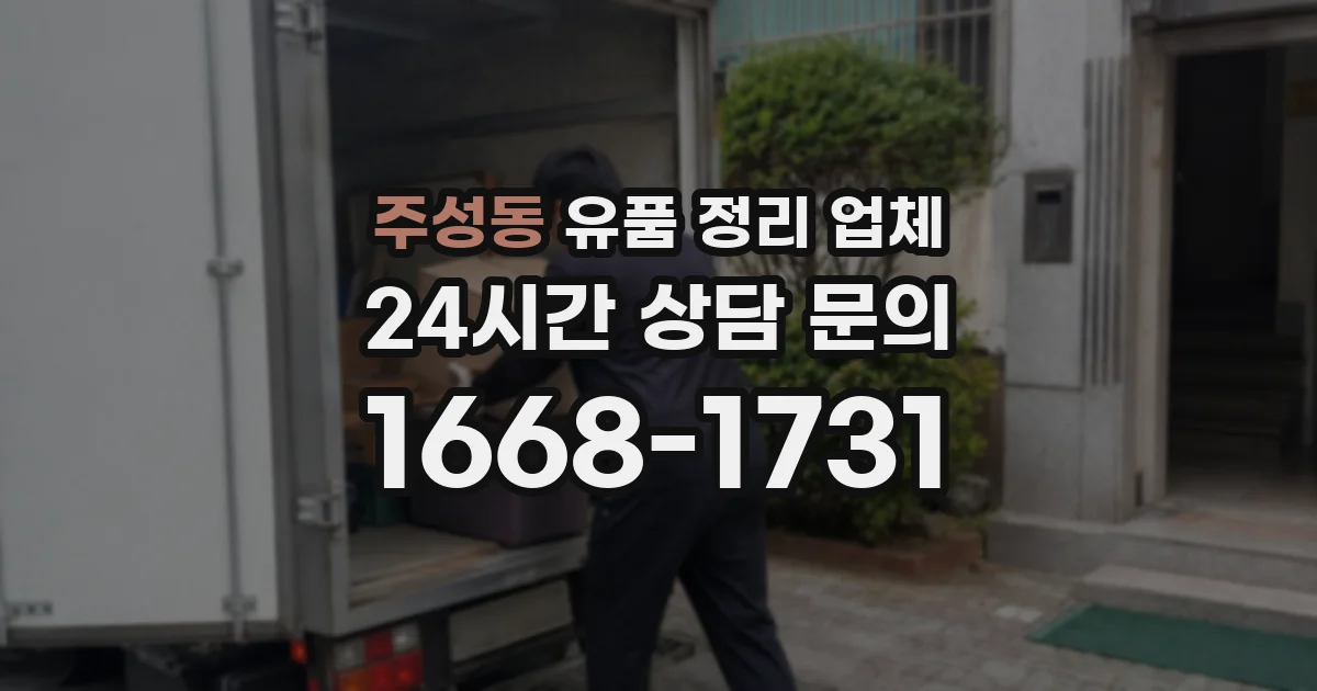 주성동 유품 정리 업체