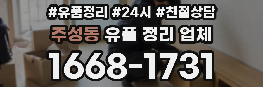 주성동 유품 정리 업체