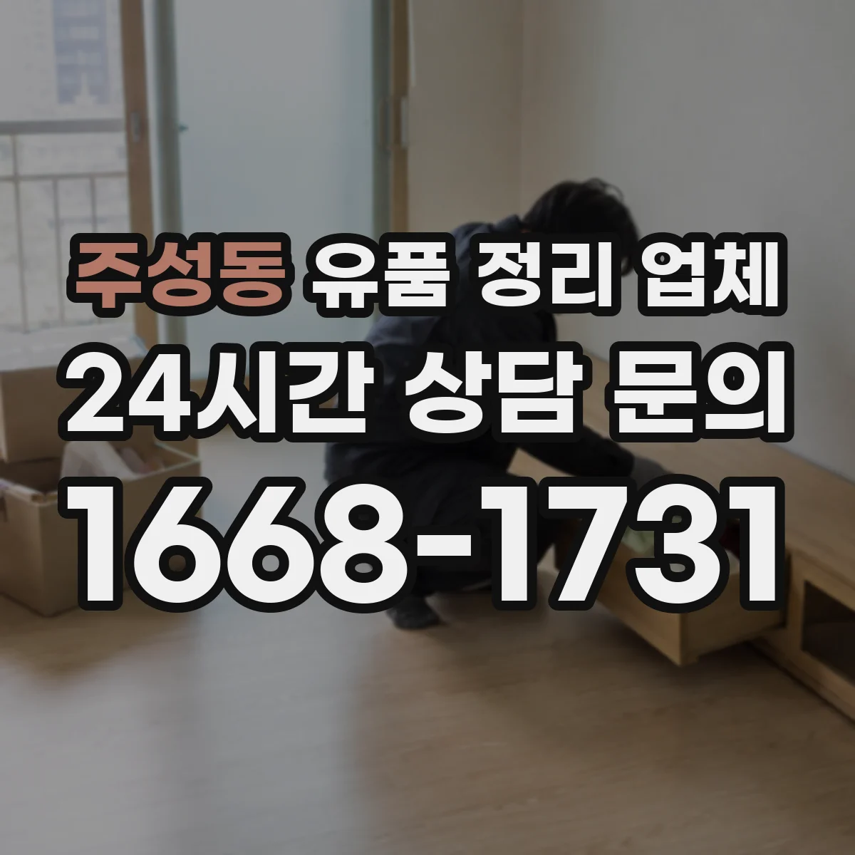 주성동 유품 정리 업체