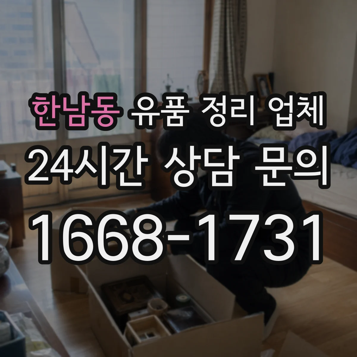 한남동 유품 정리 업체