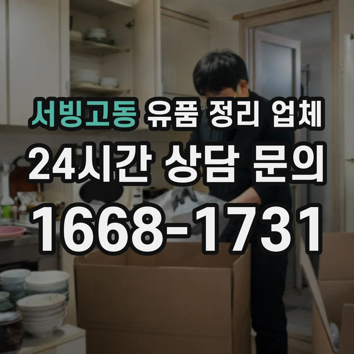 서빙고동 유품 정리 업체