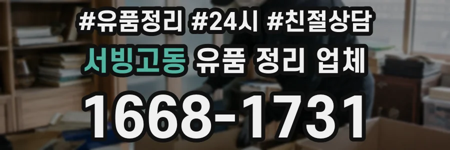 서빙고동 유품 정리 업체
