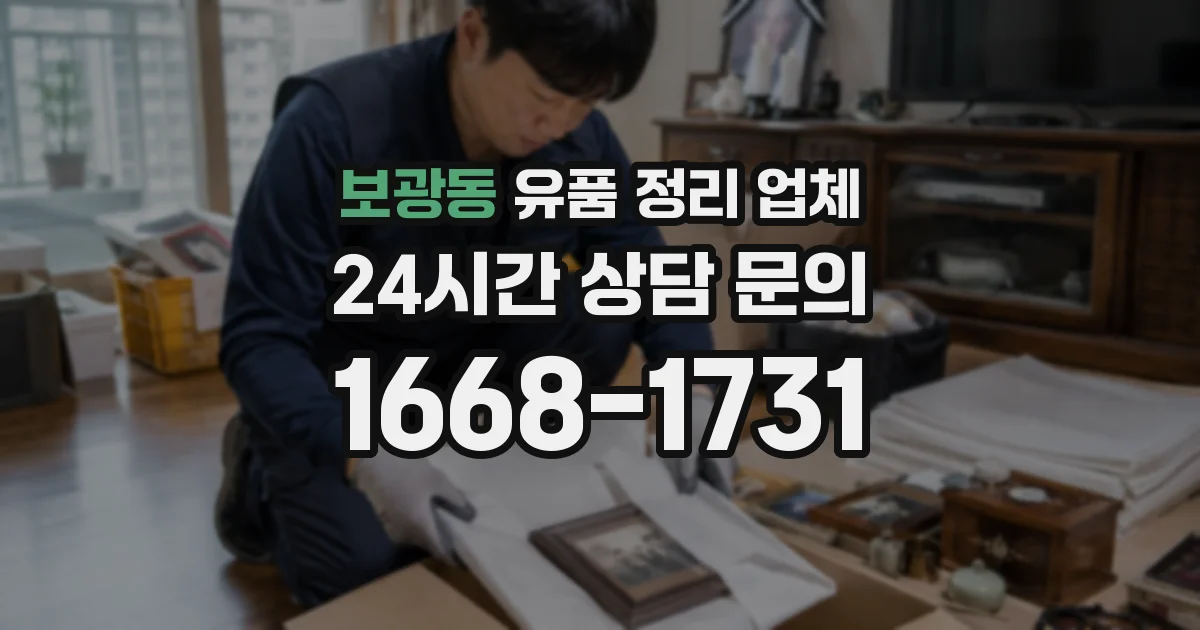 보광동 유품 정리 업체
