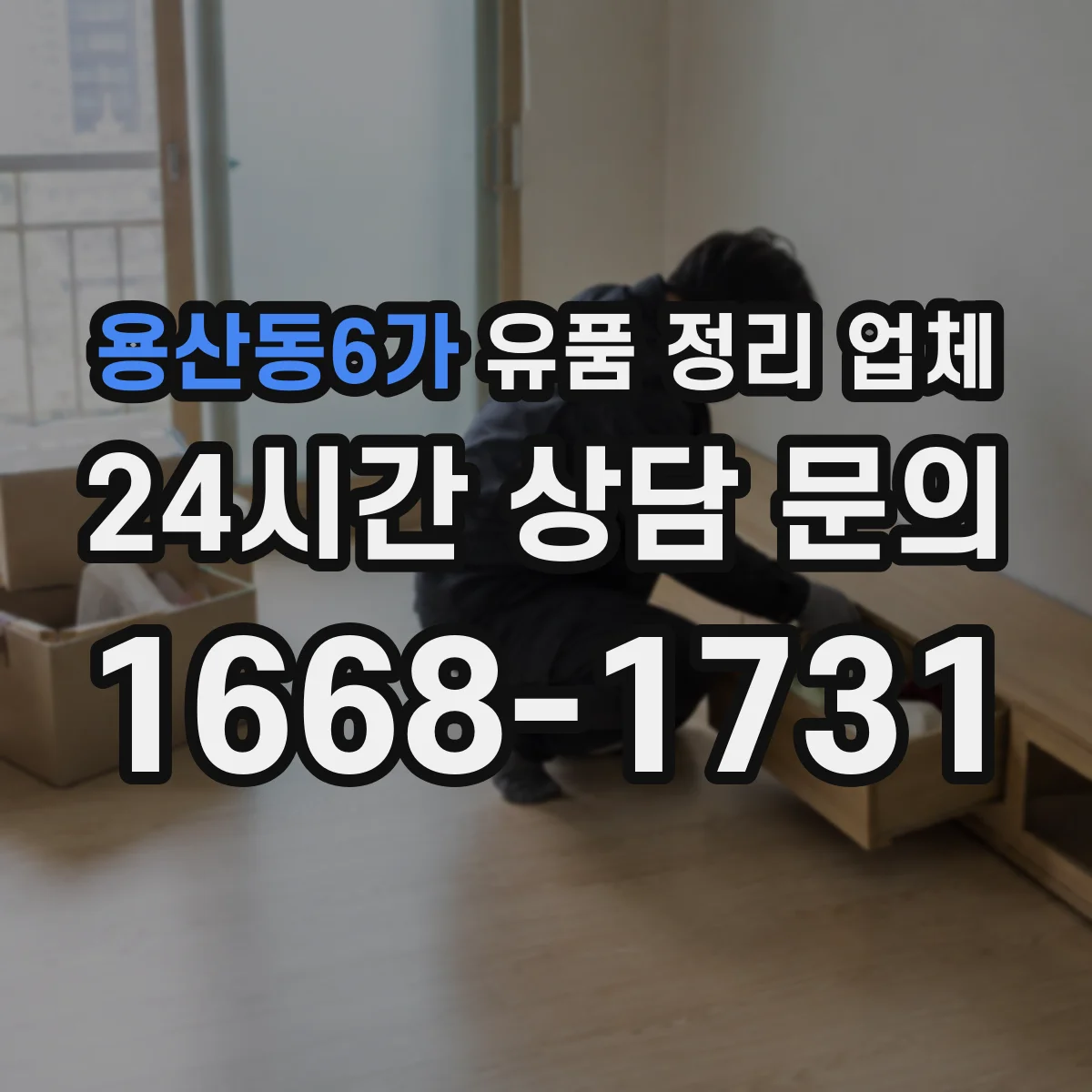 용산동6가 유품 정리 업체 보관 기록 관리와 폐기 처리 과정