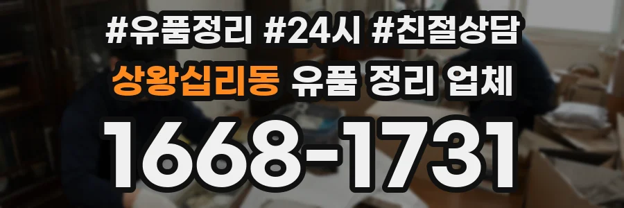 상왕십리동 유품 정리 업체