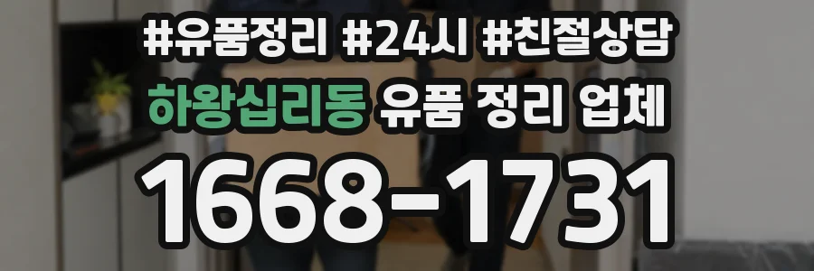 하왕십리동 유품 정리 업체