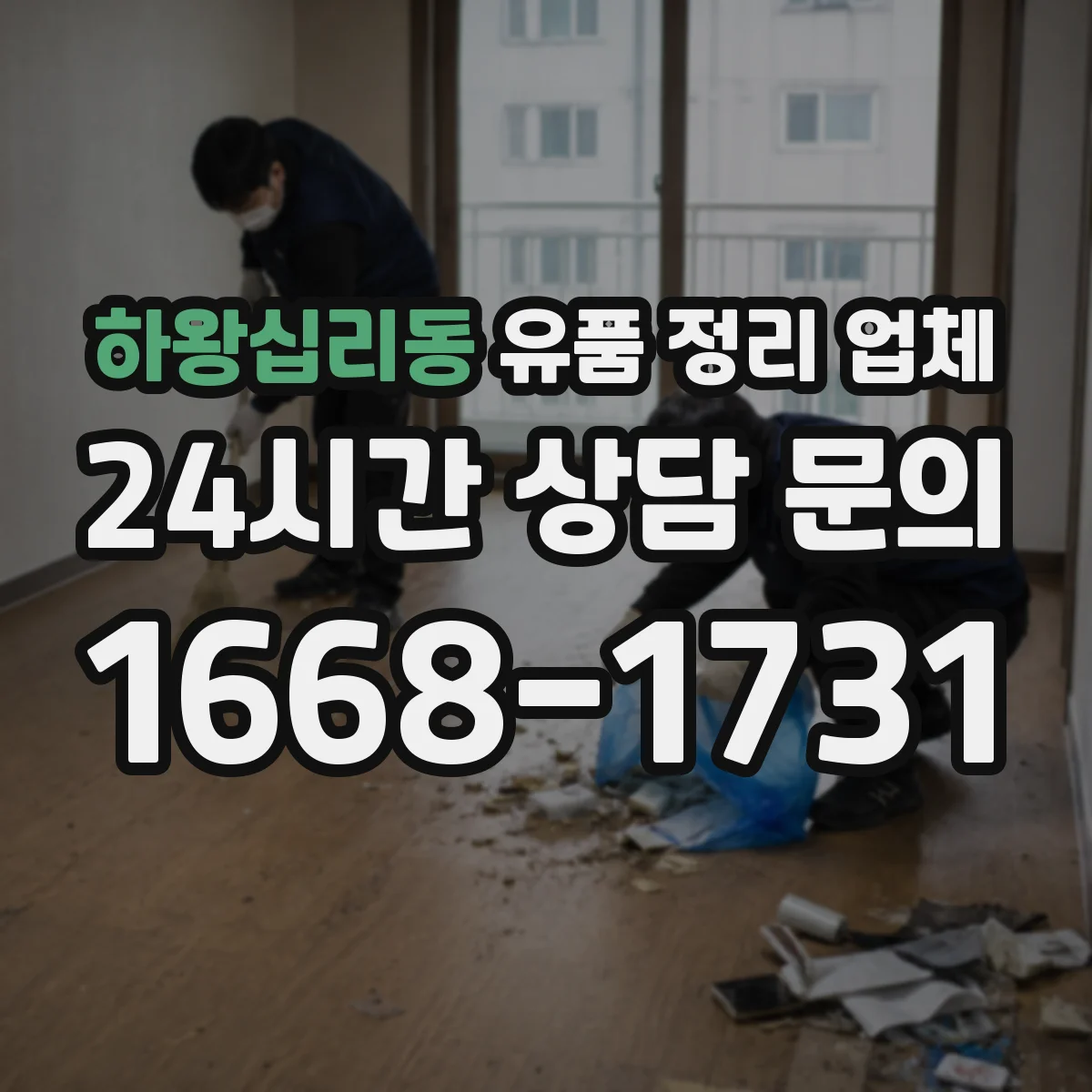하왕십리동 유품 정리 업체