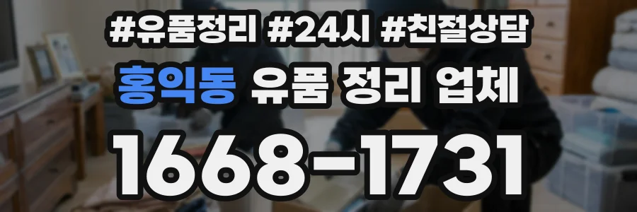 홍익동 유품 정리 업체