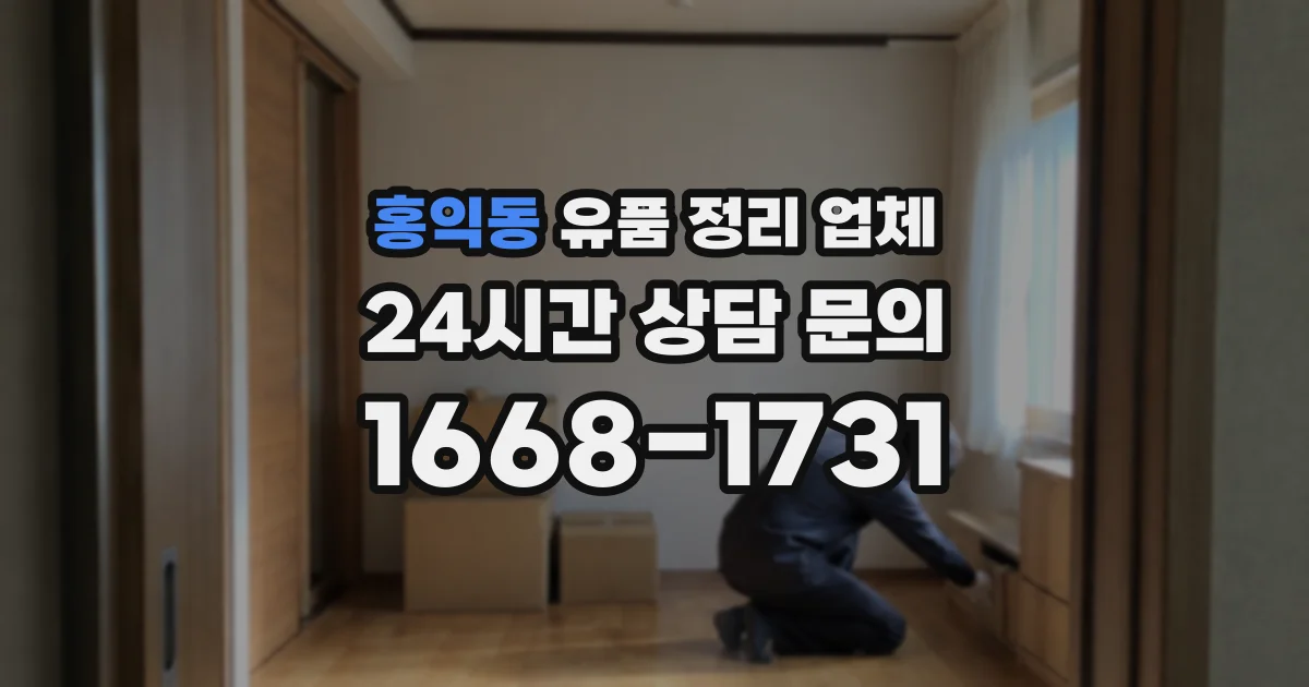 홍익동 유품 정리 업체