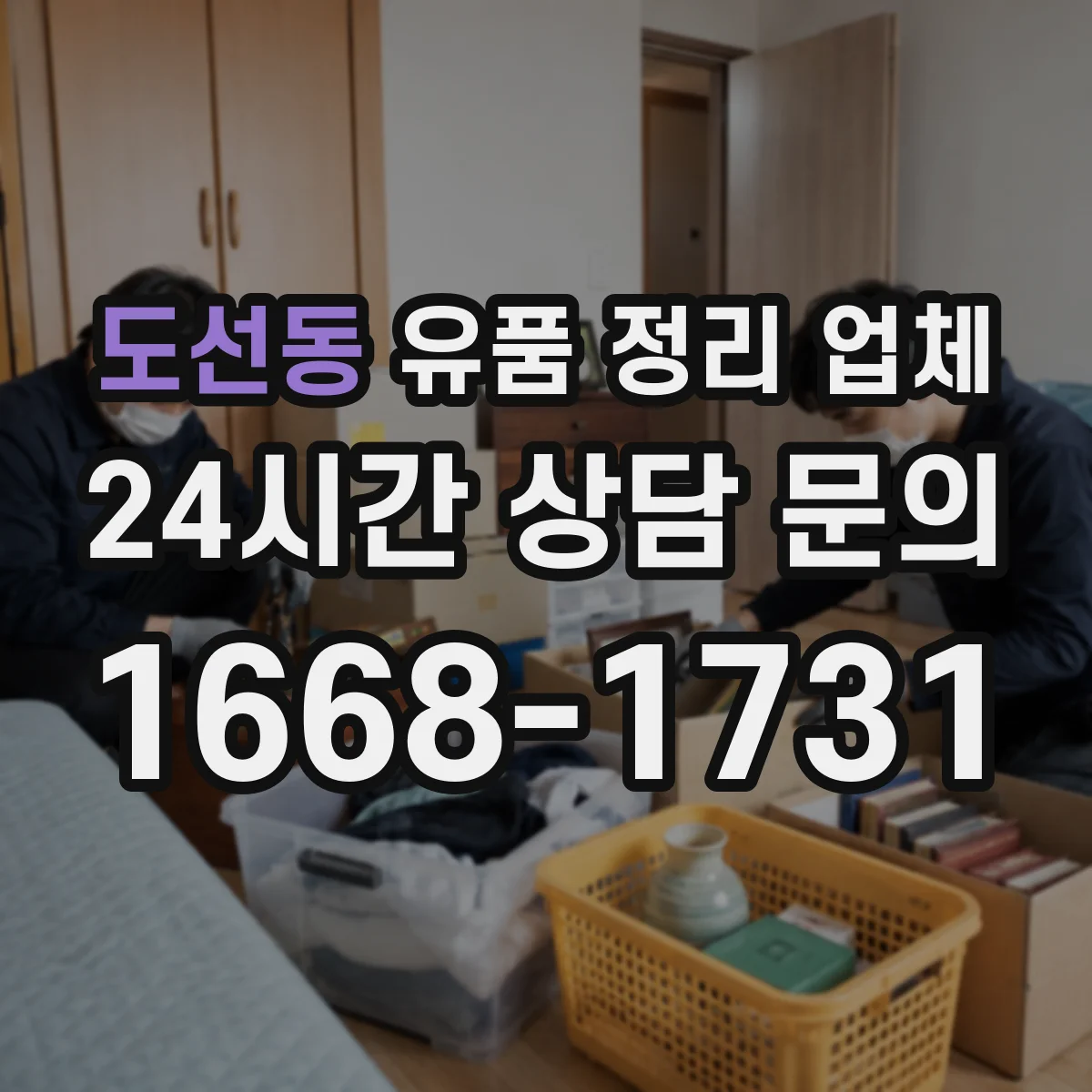 도선동 유품 정리 업체 장례 문화에 맞춘 유품 보관 방법