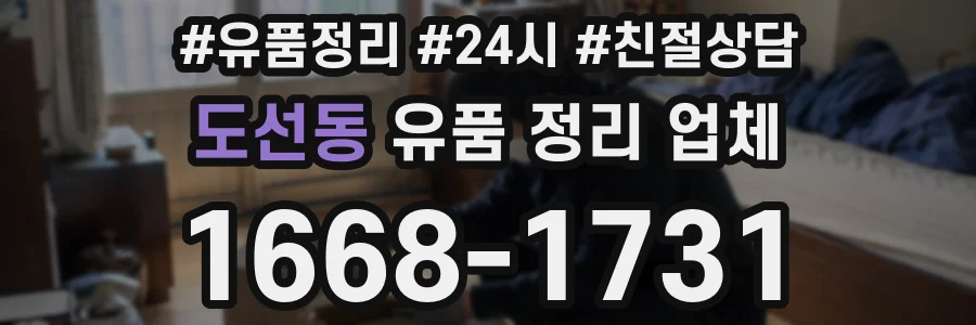 도선동 유품 정리 업체