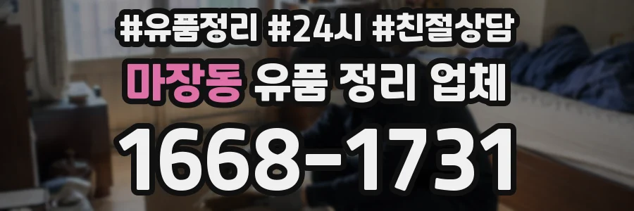 마장동 유품 정리 업체