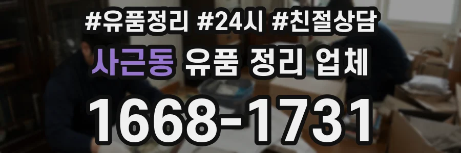 사근동 유품 정리 업체