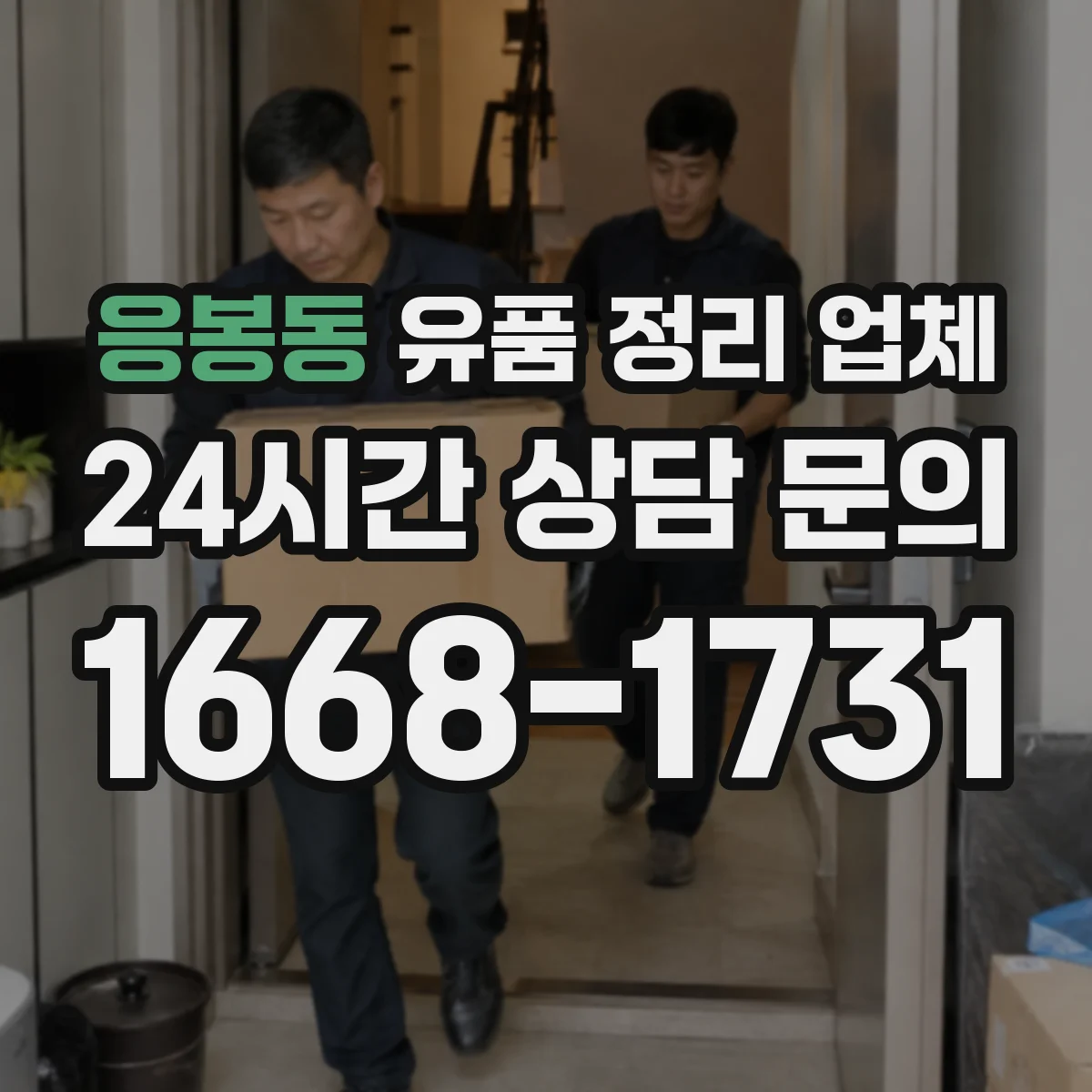 응봉동 유품 정리 업체