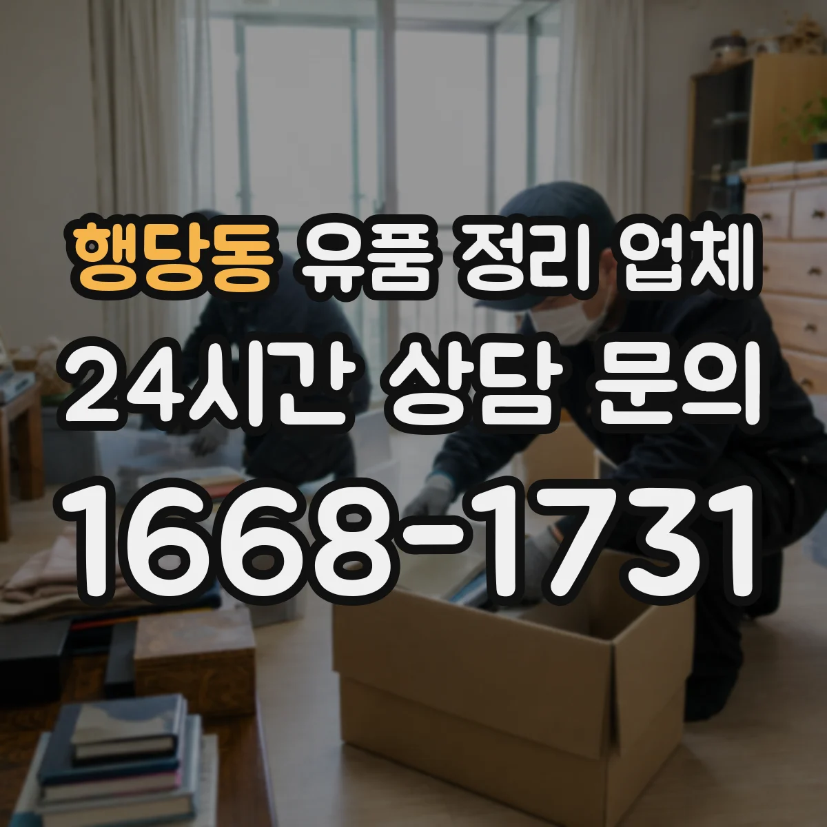 행당동 유품 정리 업체 현관부터 창고까지 이동 동선 반영한 계획