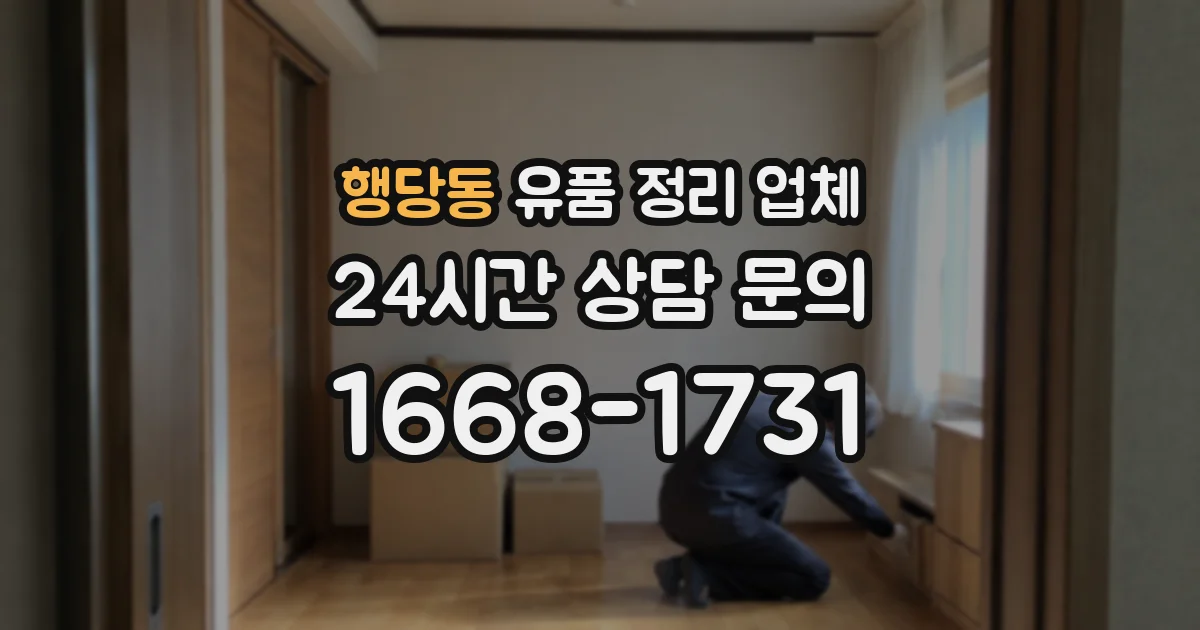 행당동 유품 정리 업체