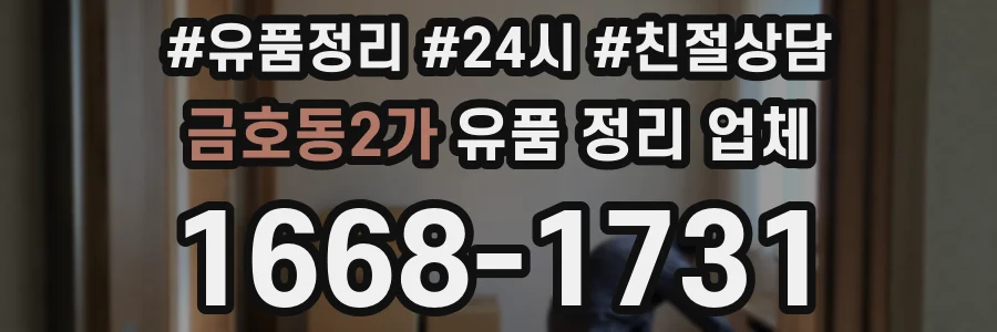 금호동2가 유품 정리 업체