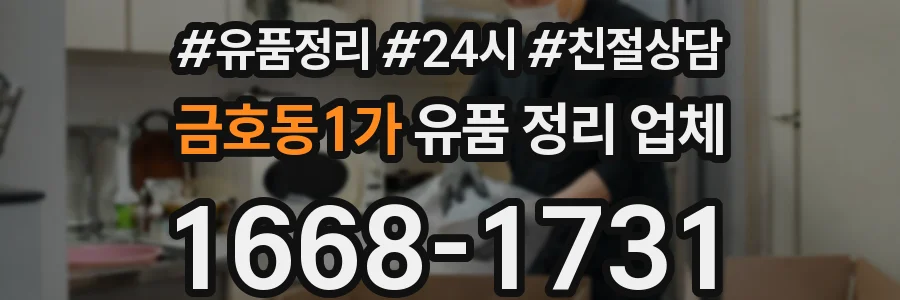 금호동1가 유품 정리 업체